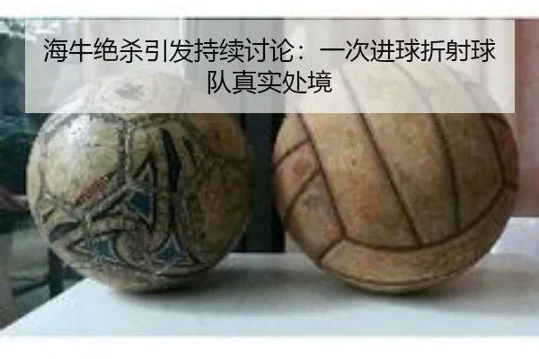 海牛绝杀引发持续讨论：一次进球折射球队真实处境 - xingkong