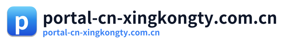 portal-cn-xingkongty.com.cn